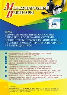 Международный вебинар «Основные ориентиры построения обновления содержания системы дополнительного образования детей в условиях модернизации образования и реализации ФГОС»