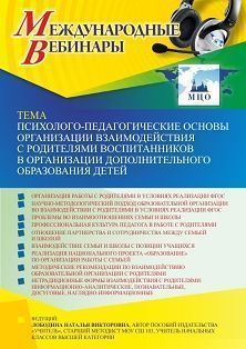 Международный вебинар «Психолого-педагогические основы организации взаимодействия с родителями воспитанников в организации дополнительного образования детей»