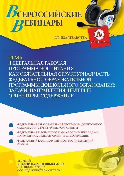 Вебинар «Федеральная рабочая программа воспитания как обязательная структурная часть Федеральной образовательной программы дошкольного образования: задачи, направления, целевые ориентиры, содержание» - изображение № 1
