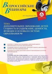 Вебинар «Дополнительное образование детей: сущность и содержание, ценности, функции и основы в системе образования РФ»