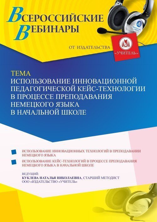 Вебинар «Использование инновационной педагогической кейс-технологии в процессе преподавания немецкого языка в начальной школе» - изображение № 1