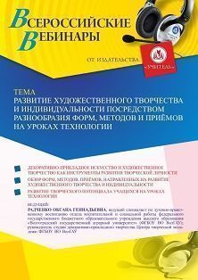 Вебинар «Развитие художественного творчества и индивидуальности посредством разнообразия форм, методов и приёмов на уроках технологии»