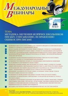 Международный вебинар «Методика обучения незрячих школьников письму, списыванию, исправлению ошибок при письме»