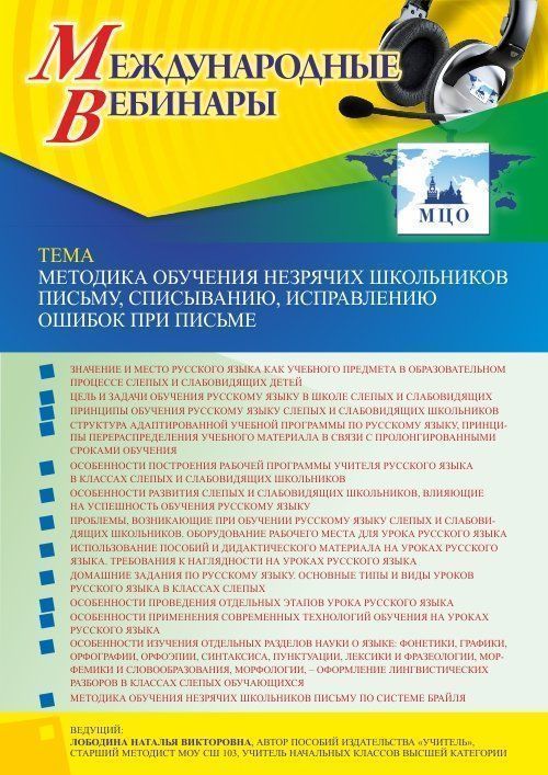 Международный вебинар «Методика обучения незрячих школьников письму, списыванию, исправлению ошибок при письме» - изображение № 1