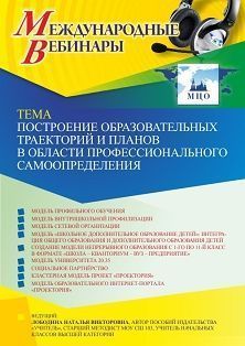 Международный вебинар «Построение образовательных траекторий и планов в области профессионального самоопределения»