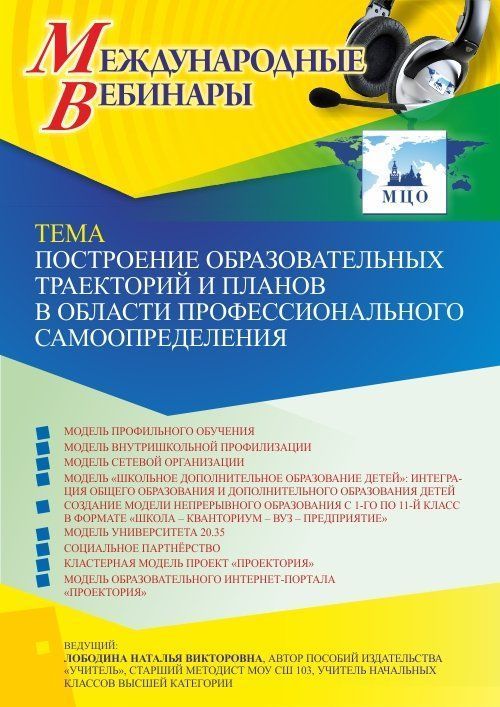 Международный вебинар «Построение образовательных траекторий и планов в области профессионального самоопределения» - изображение № 1