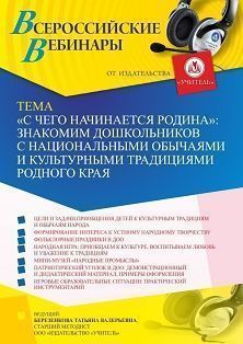 Вебинар «“С чего начинается Родина”: знакомим дошкольников с национальными обычаями и культурными традициями Родного края»