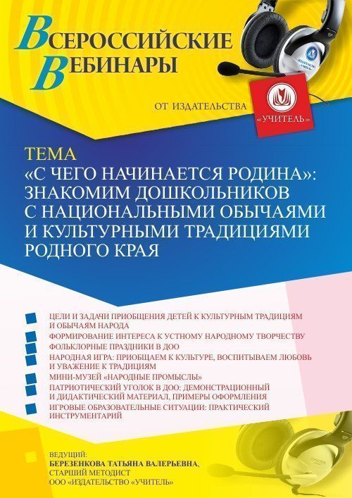 Вебинар «“С чего начинается Родина”: знакомим дошкольников с национальными обычаями и культурными традициями Родного края» - изображение № 1