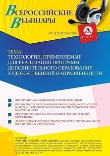 Вебинар «Технологии, применяемые для реализации программ дополнительного образования художественной направленности»