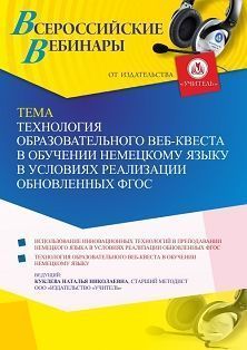 Вебинар «Технология образовательного Веб-квеста в обучении немецкому языку в условиях реализации обновленных ФГОС»