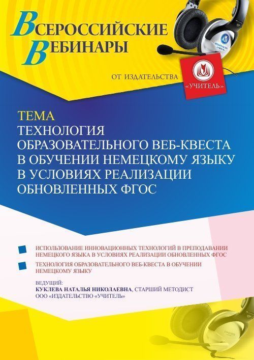 Вебинар «Технология образовательного Веб-квеста в обучении немецкому языку в условиях реализации обновленных ФГОС» - изображение № 1