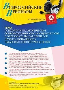 Вебинар «Психолого-педагогическое сопровождение обучающихся с ОВЗ в образовательном процессе профессионального образовательного учреждения»