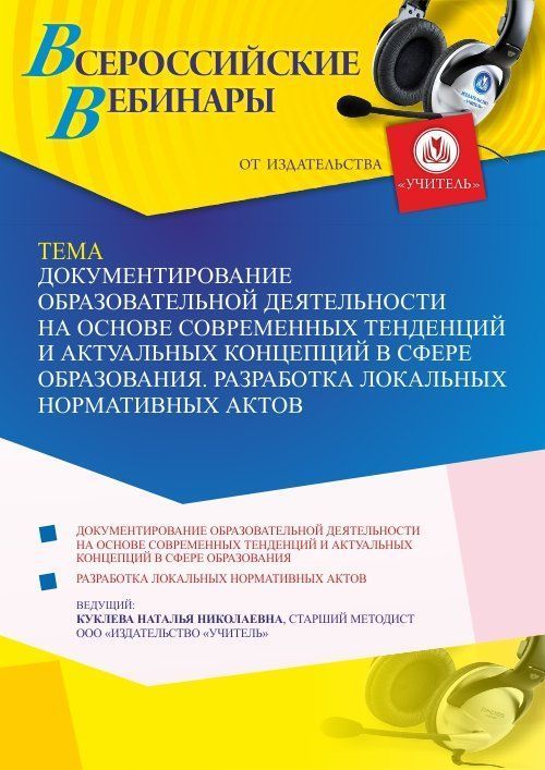 Вебинар «Документирование образовательной деятельности на основе современных тенденций и актуальных концепций в сфере образования. Разработка локальных нормативных актов» - изображение № 1