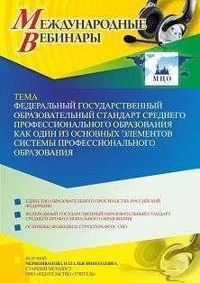 Международный вебинар «Федеральный государственный образовательный стандарт среднего профессионального образования как один из основных элементов системы профессионального образования»