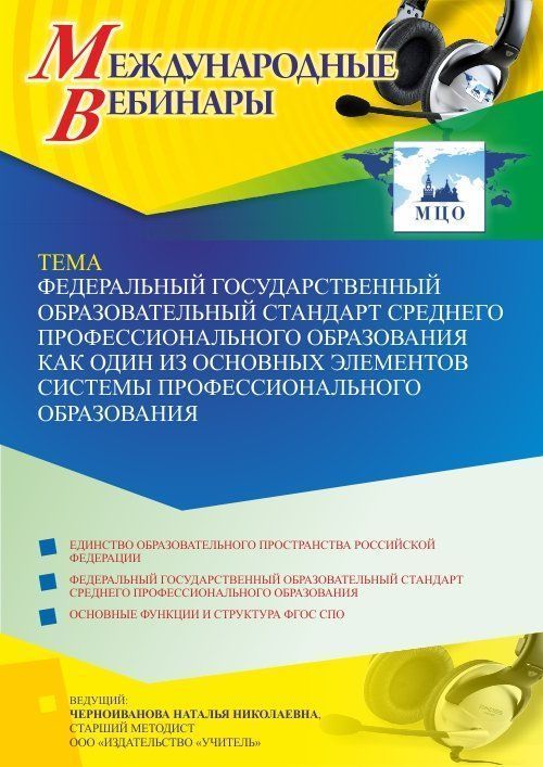 Международный вебинар «Федеральный государственный образовательный стандарт среднего профессионального образования как один из основных элементов системы профессионального образования» - изображение № 1