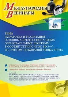 Международный вебинар «Разработка и реализация основных профессиональных образовательных программ в соответствии с ФГОС ВО 3++" и с учётом требований рынка труда»