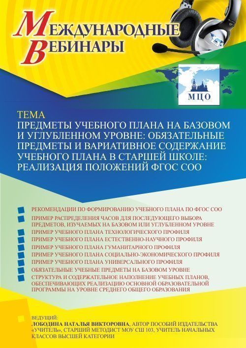 Международный вебинар «Предметы учебного плана на базовом и углубленном уровне. Обязательные предметы и вариативное содержание учебного плана в старшей школе: реализация положений ФГОС СОО» - изображение № 1