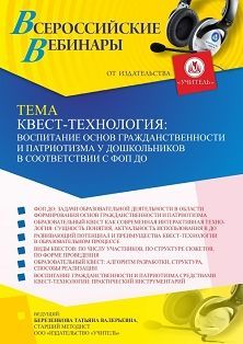 Вебинар «Квест-технология: воспитание основ гражданственности и патриотизма у дошкольников в соответствии с ФОП ДО»