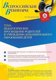 Вебинар «Педагогическое просвещение родителей в учреждении дополнительного образования детей»