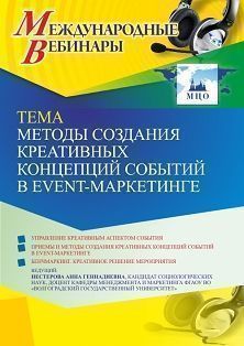 Международный вебинар «Методы создания креативных концепций событий в event-маркетинге»