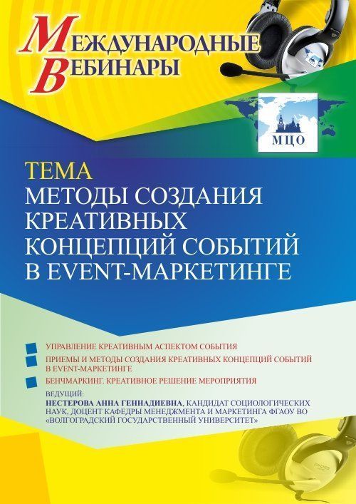 Международный вебинар «Методы создания креативных концепций событий в event-маркетинге» - изображение № 1