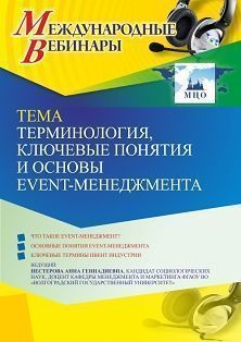 Международный вебинар «Терминология, ключевые понятия и основы Event-менеджмента»