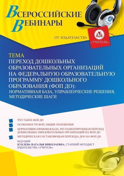 Вебинар «Переход дошкольных образовательных организаций на Федеральную образовательную программу дошкольного образования (ФОП ДО): нормативная база, управленческие решения, методические шаги» - изображение № 1