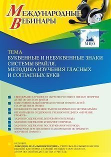 Международный вебинар «Буквенные и небуквенные знаки системы Брайля. Методика изучения гласных и согласных букв»