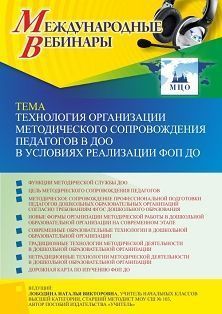 Международный вебинар «Технология организации методического сопровождения педагогов в ДОО в условиях реализации ФОП ДО»