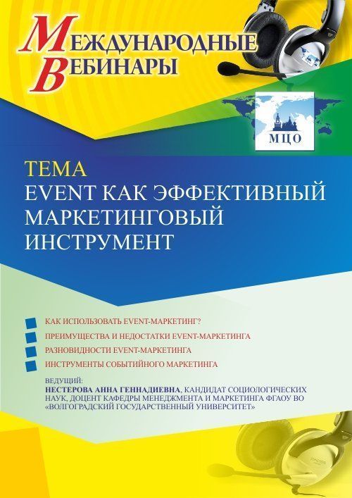 Международный вебинар «Event как эффективный маркетинговый инструмент» - изображение № 1