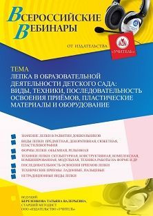 Вебинар «Лепка в детском саду: виды, техники, последовательность освоения приёмов, пластические материалы и оборудование»