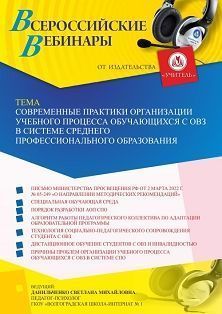 Вебинар «Современные практики организации учебного процесса обучающихся с ОВЗ в системе среднего профессионального образования»