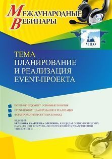 Международный вебинар «Планирование и реализация event –проекта»