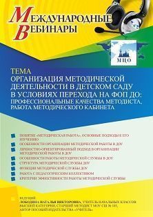 Международный вебинар «Организация методической деятельности в детском саду в условиях перехода на ФОП ДО: профессиональные качества методиста, работа методического кабинета»