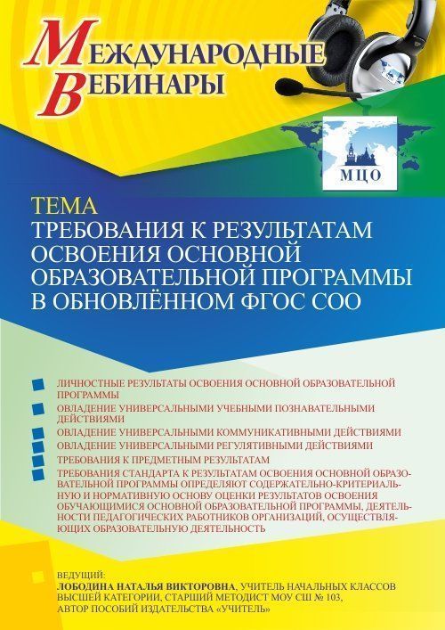 Международный вебинар «Требования к результатам освоения основной образовательной программы в обновлённом ФГОС СОО» - изображение № 1