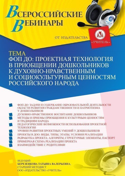 Вебинар «ФОП ДО: проектная технология в приобщении дошкольников к духовно-нравственным и социокультурным ценностям российского народа» - изображение № 1