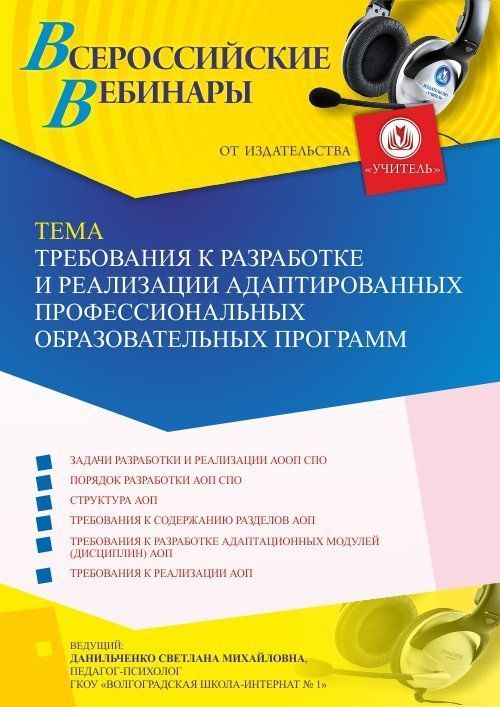Вебинар «Требования к разработке и реализации адаптированных профессиональных образовательных программ» - изображение № 1