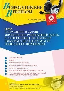 Вебинар «Направления и задачи коррекционно-развивающей работы в соответствии с Федеральной образовательной программой дошкольного образования»