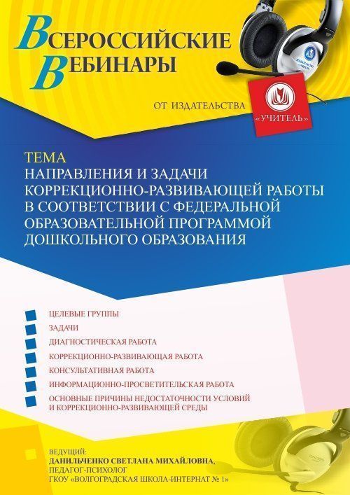 Вебинар «Направления и задачи коррекционно-развивающей работы в соответствии с Федеральной образовательной программой дошкольного образования» - изображение № 1