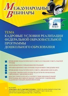 Международный вебинар «Кадровые условия реализации Федеральной образовательной программы дошкольного образования»