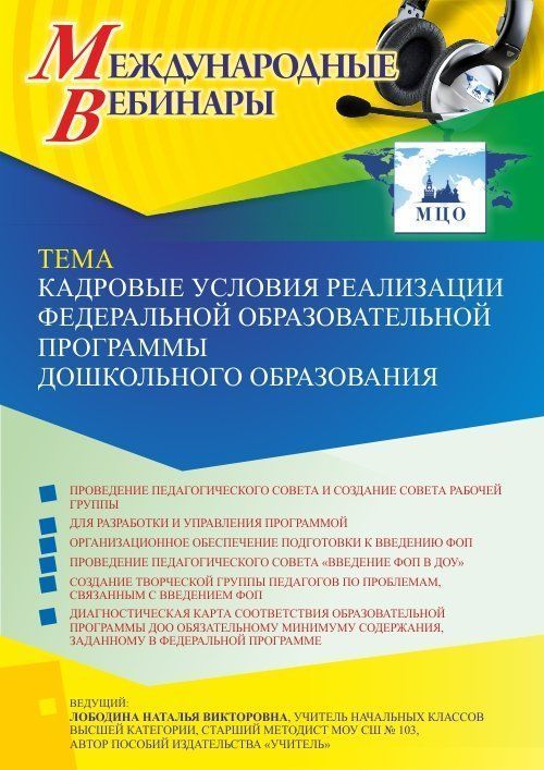Международный вебинар «Кадровые условия реализации Федеральной образовательной программы дошкольного образования» - изображение № 1
