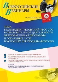 Вебинар «Реализация требований ФГОС СОО в образовательной деятельности. Образовательная программа и локальные акты в условиях перехода на ФГОС СОО»