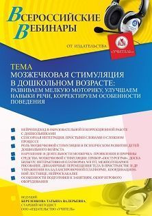 Вебинар «Мозжечковая стимуляция в дошкольном возрасте: развиваем мелкую моторику, улучшаем навыки речи, корректируем особенности поведения»