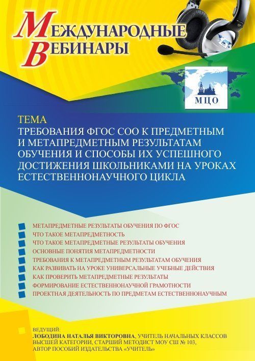 Международный вебинар «Требования ФГОС СОО к предметным и метапредметным результатам обучения и способы их успешного достижения школьниками на уроках естественнонаучного цикла» - изображение № 1