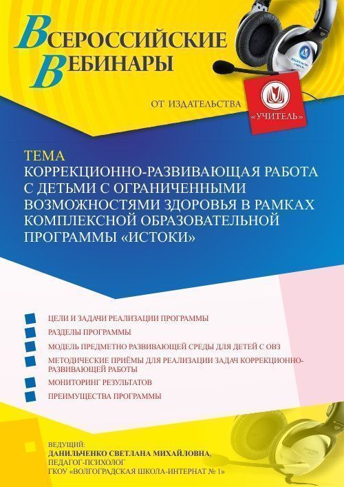 Вебинар «Коррекционно-развивающая работа с детьми с ограниченными возможностями здоровья в рамках комплексной образовательной программы “Истоки”» - изображение № 1