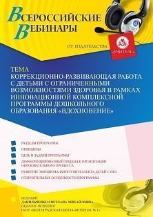 Вебинар «Коррекционно-развивающая работа с детьми с ограниченными возможностями здоровья в рамках инновационной комплексной программы дошкольного образования “Вдохновение”»