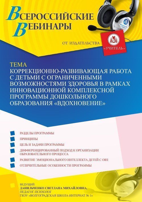 Вебинар «Коррекционно-развивающая работа с детьми с ограниченными возможностями здоровья в рамках инновационной комплексной программы дошкольного образования “Вдохновение”» - изображение № 1