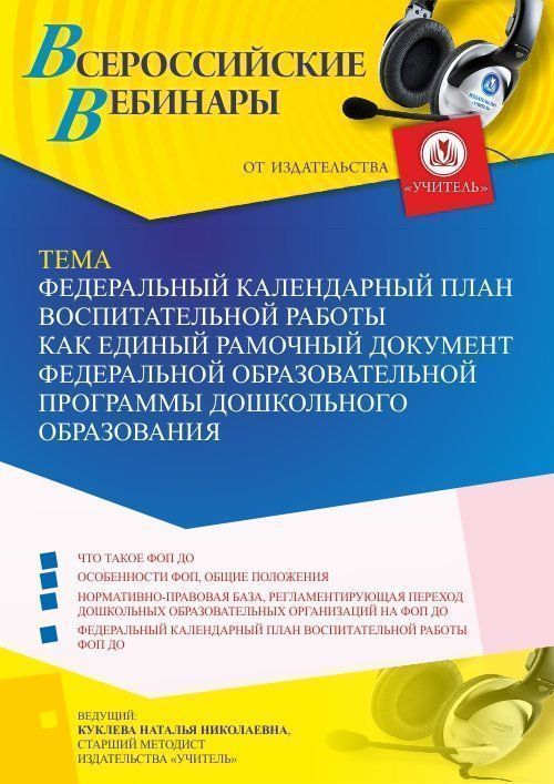 Вебинар «Федеральный календарный план воспитательной работы как единый рамочный документ Федеральной образовательной программы дошкольного образования» - изображение № 1
