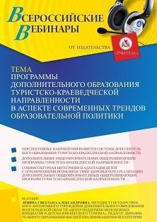 Вебинар «Программы дополнительного образования туристско-краеведческой направленности в аспекте современных трендов образовательной политики»