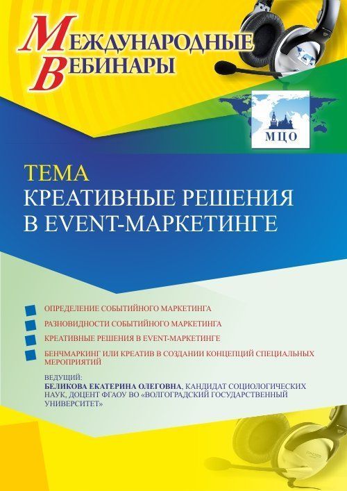 Международный вебинар «Креативные решения в event-маркетинге» - изображение № 1